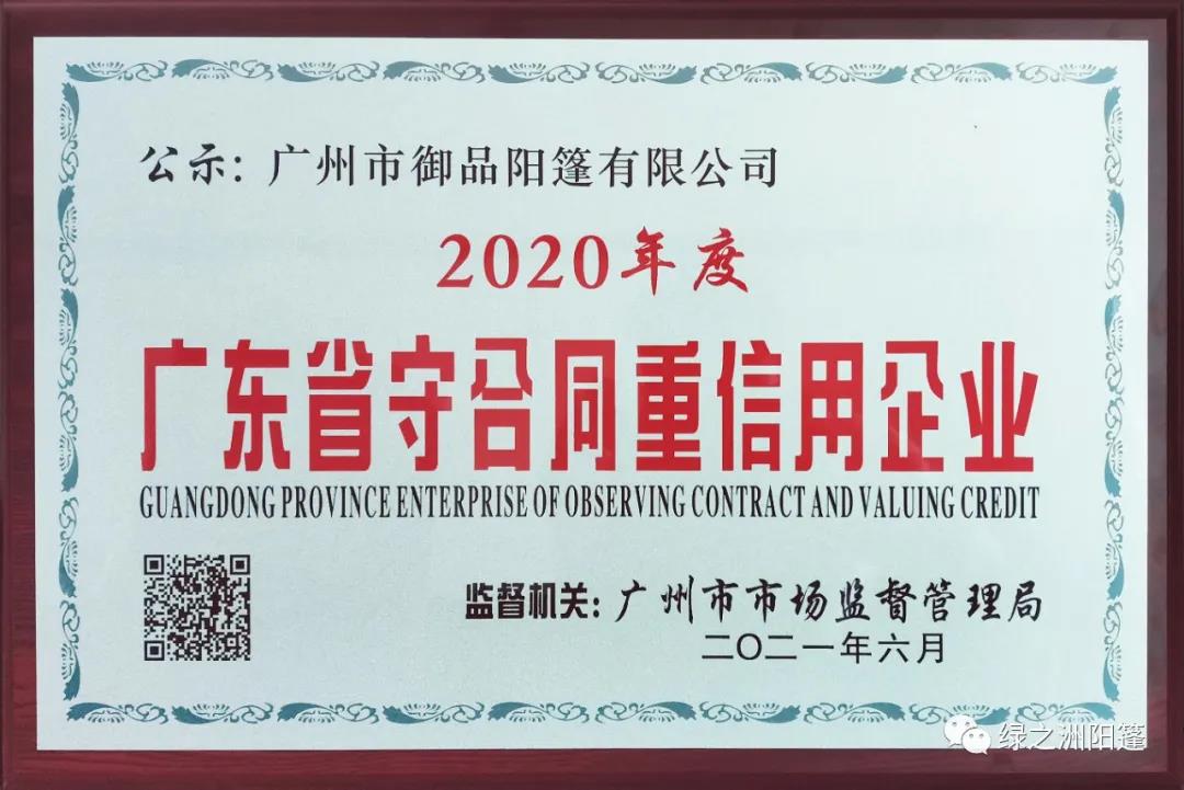 熱烈祝賀我司獲得“廣東省守合同重信用企業(yè)”榮譽(yù)稱號(hào)